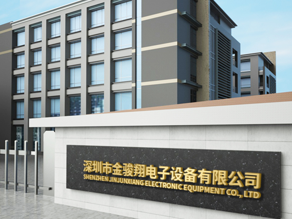 為什么選擇深圳市金駿翔電子設(shè)備有限公司？